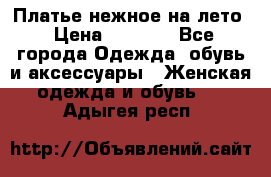 Платье нежное на лето › Цена ­ 1 300 - Все города Одежда, обувь и аксессуары » Женская одежда и обувь   . Адыгея респ.